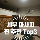 ST메디 | 세부 마사지 찐추천 TOP3! 올레마사지·모아스톤마사지·메디핑거마사지 완벽 비교