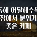 동해카페 이미지
