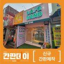 [간판제작] 성남 &#39;카페샌드&#39; 예쁜간판 플렉스간판 천갈이 제작후기 들려드려요