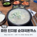 🍽️ 맛집 리뷰 I 강원 화천군 중앙시장 진지방 순댓국돈까스