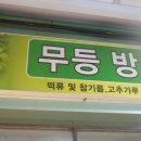 무등떡방앗간 이미지