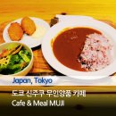 카페무지(cafe MUJI) | 도쿄 신주쿠 깔끔한 혼밥 추천 무인양품 무지 카페 Cafe &amp; Meal MUJI