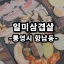 일미랑 | 통영 삼겹살 맛집 | 장삼구이(장어+대패삼겹살) 항남동 일미삼겹살 솔직후기