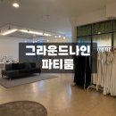 7292 | 대전 동구 브라이덜 샤워 그라운드 나인 파티룸
