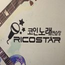 월곡동5 | 리코스타 코인노래방 월곡동 동덕여대근처 혼코노 후기