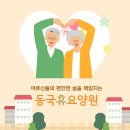 [동국휴요양원] 오늘의 행복 가득한 일상 후기 ;D
