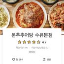 본추 추어탕 이미지