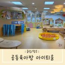 망우본동 복합청사(아이틔움공동육아방) | [중랑/망우] 공동육아방 아이 틔움(예약, 정보, 주차, 놀이시설)