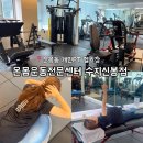 신봉1로430번길 | 신봉동 헬스장 PT 일일권 / 체형교정 재활 근력 강화 : 온몸운동전문센터 수지신봉점