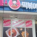 응큼떡볶이 동안점 네이버블로그