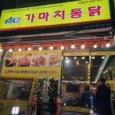 [당진맛집 당진치킨맛집] 가마치통닭 당진 원당점 내돈주고 사먹은후기