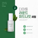 [튠즈] 악악악건성 피부가 만족한 더마튠 속건조 세럼 2주 사용 후기｜라운드 미드나잇 세럼 실사용 후기