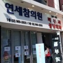 연세참의원