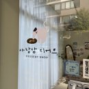 사랑담디저트 이미지