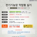 [국비가능_마감] 전기기능장작업형실기A_73회차 대비반 주말반 이미지