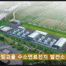 빛고을연료전지
