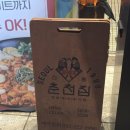 춘천집 | 수원 인계동 밥집 미식 데이트 즐긴 장소 신림춘천집 솔직후기