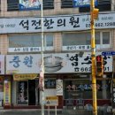 중원흑염소탕 이미지