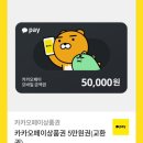 카카오페이 5만원권 이미지