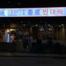 종로빈대떡 이미지