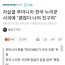 자살골 루마니아 한국 누리꾼 사과에 &#34;괜찮다 나의 친구여&#34; 이미지