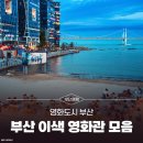 청년문화트럭협동조합 | 영화도시 부산 이색 영화관 모음