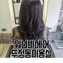 천안 백석동 미용실 워너비헤어 톤다운 염색 후기