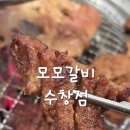 모모대구 | 대구 수창동 돼지갈비 맛집 모모갈비 육즙 터지는 수제왕갈비 솔직 후기