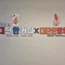 김준호의대단한커피&대단한탕후루 - 연수구 컨벤시아대로230번길 42 | 김준호의대단한커피&대단한탕후루