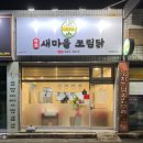 새마을밥집 이미지