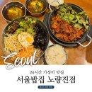 서울밥집 노량진점