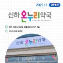 새로온누리약국 이미지