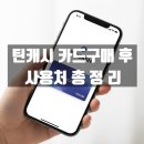 (주)코리아세븐 오류삼거리점 | 틴캐시 상품권 카드구매 후 사용처 총정리
