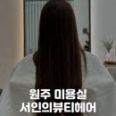 서인 | [원주 미용실] 원주 혁신도시/반곡동 미용실 ‘서인의뷰티헤어’ 모발클리닉 후기
