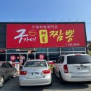 구가네짬뽕 이미지