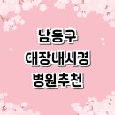 정이가는내과의원 | 인천 남동구 대장내시경 잘하는곳 추천 전문병원 | 내과 가격 후기 외과 비용