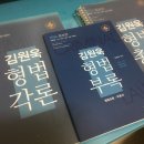 김원욱 형법총론 2016 증보판 (완전 새 책) 이미지