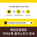 의료법인솔트의료재단예성요양병원 | 의료법인솔트의료재단 예성요양병원 카카오톡 플러스친구 OPEN 안내