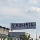 대산자동차공업사 이미지