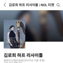 (공연) 김예라 피아노 독주회 | 대학생의 문화생활 | 김로희 하프 리사이틀 후기 | 세종문화회관 체임버홀 시야 | 하프 독주회