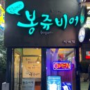 [석계역 술집] 카스 생맥주 &amp; 고구마튀김 찐맛집 봉쥬비어 석계점 방문기 (석계 내돈내산 맛집, 석계...