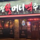 역전할머니맥주수완