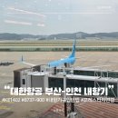 1402 | 부산 김해 - 인천 연결 내항기 B737-900ER 구매방법 이용후기 대한항공 KE1402