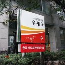 서울역삼1동우체국