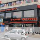 파스쿠찌 조치원역점 이미지