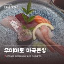 사라락 | [마곡맛집] 스시 우미마토 7코스 오마카세 솔직후기 가성비 오마카세 추천