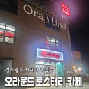 커피마마경기광주 | [경기광주]커피가☕ 맛있는 경기광주 오라운트 로스터리 카페 후기#내돈내산