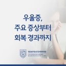 내포메디컬의원 | 내포신도시 정신과 - 우울증, 주요 증상부터 회복 경과까지