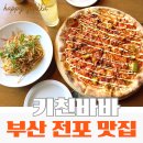 바바 | 부산 전포 맛집 키친바바｜엔초비 레몬 오일파스타와 바바피자 솔직후기