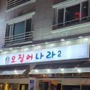오징어나라2 이미지
